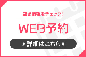 空き情報もチェックできる！WEB予約