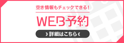 空き情報もチェックできる！WEB予約