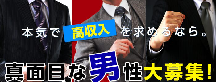 男子求人
