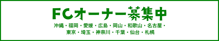 FCオーナー募集中